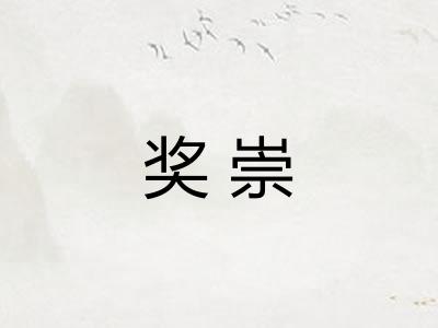 奖崇