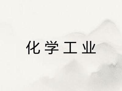 化学工业