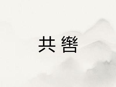 共辔