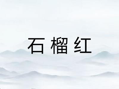 石榴红