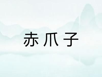 赤爪子