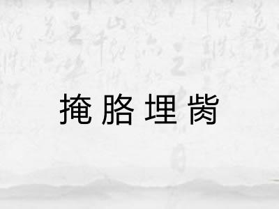 掩胳埋胔