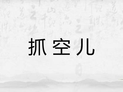 抓空儿