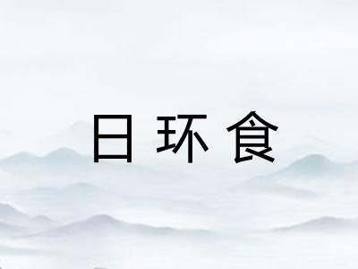 日环食