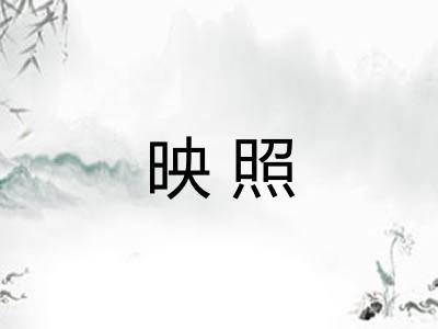 映照