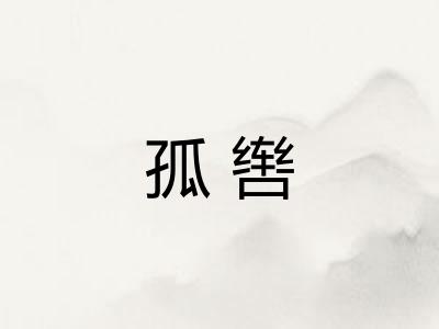 孤辔