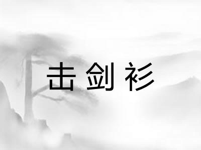 击剑衫