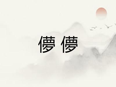 儚儚