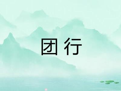 团行