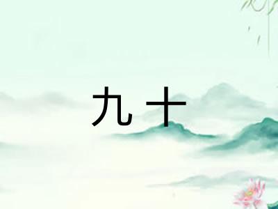 九十