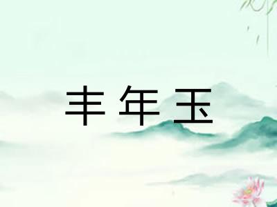 丰年玉