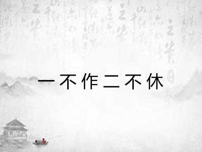 一不作二不休