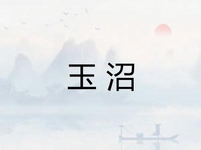 玉沼