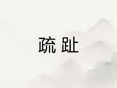 疏趾