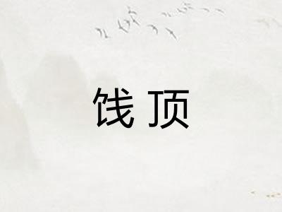饯顶