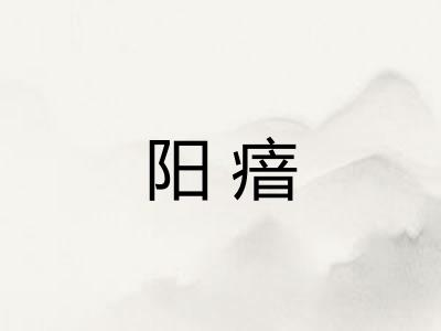 阳瘖
