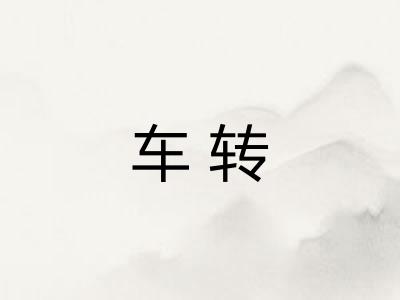车转