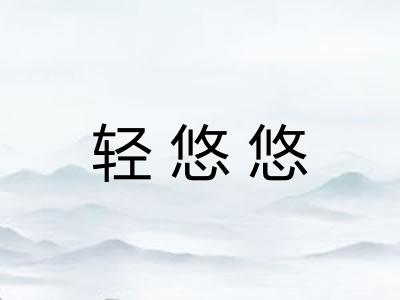 轻悠悠