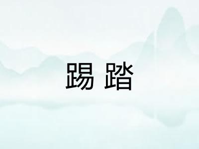 踢踏