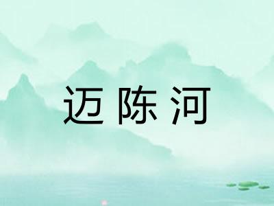 迈陈河