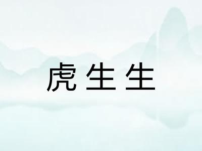 虎生生