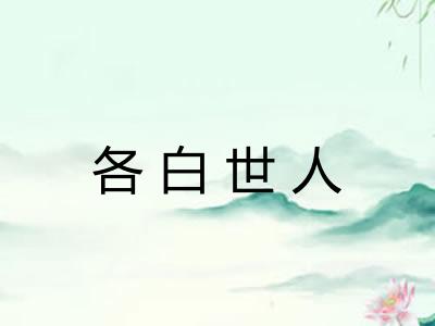各白世人