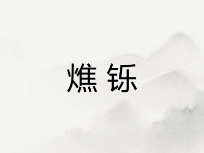 燋铄