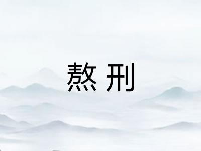 熬刑