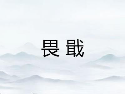 畏戢