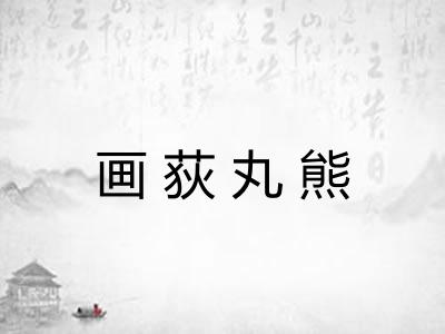 画荻丸熊