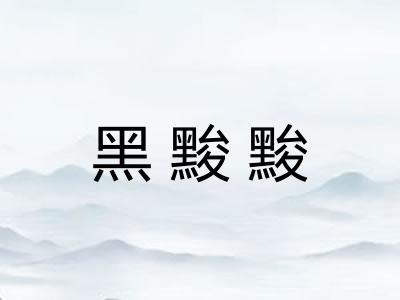 黑黢黢