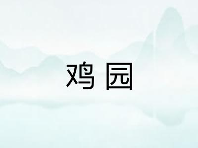 鸡园