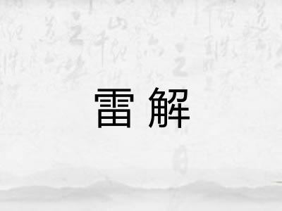 雷解