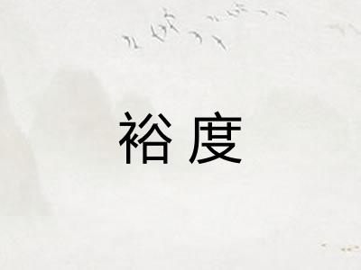 裕度