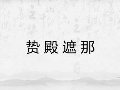 贽殿遮那