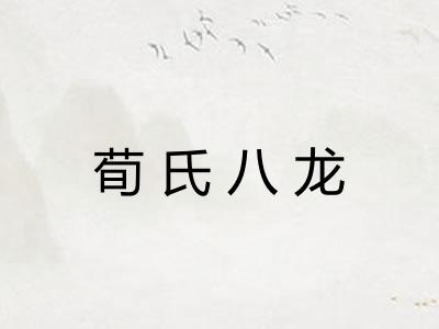 荀氏八龙