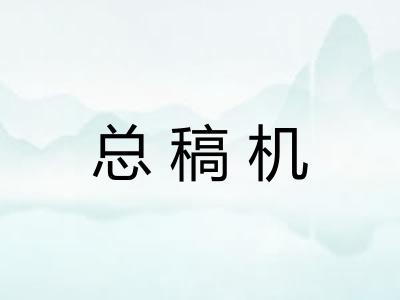 总稿机