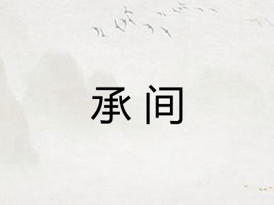 承间