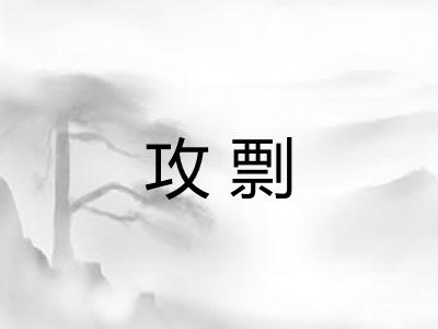 攻剽