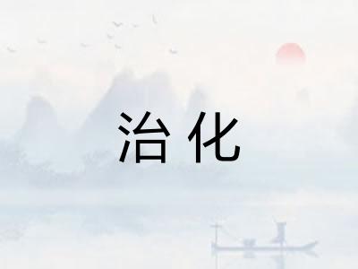 治化