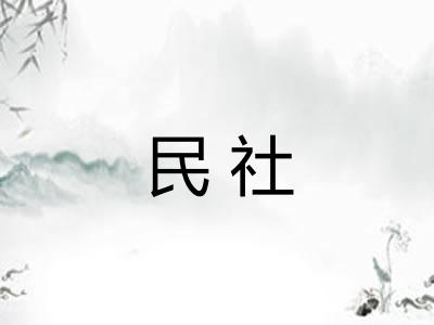 民社