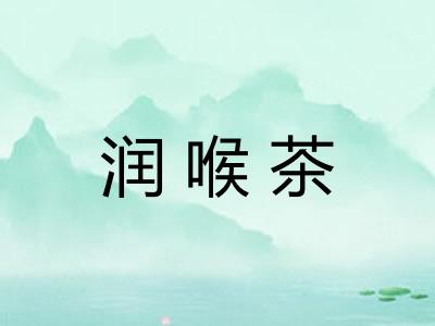 润喉茶