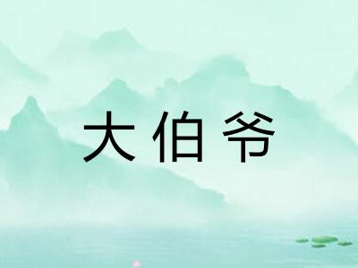 大伯爷