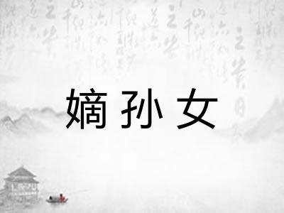 嫡孙女