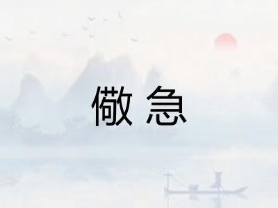 儆急