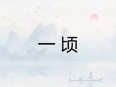 一顷