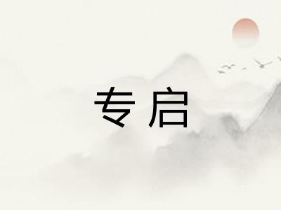 专启