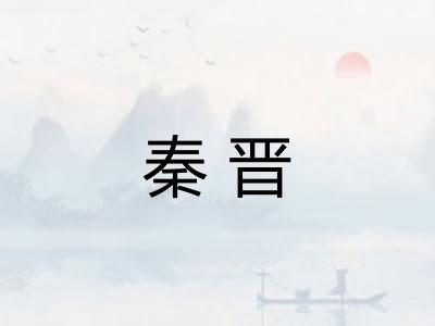 秦晋