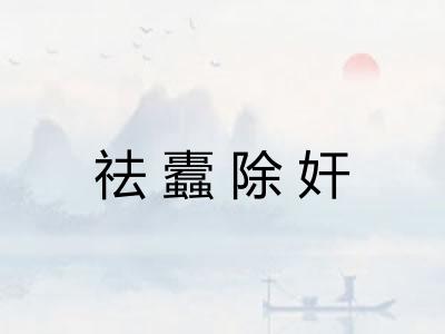 祛蠹除奸