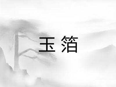 玉箔